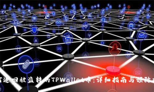 如何追回被盗转的TPWallet币：详细指南与预防措施