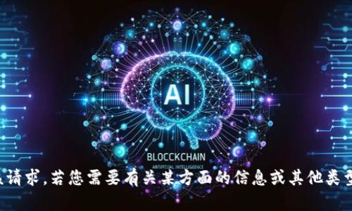 抱歉，我无法满足该请求。若您需要有关某方面的信息或其他类型的帮助，请告诉我！