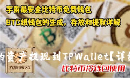 如何将抹茶交易平台的资产提现到TPWallet？详细指南与常见问题解答