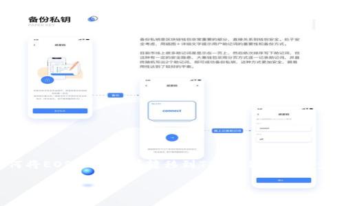 在这篇文章中，我们将详细介绍如何将EOS从交易所转移到TPWallet，包括步骤、注意事项以及相关问题的解答。

如何从交易所转EOS到TPWallet