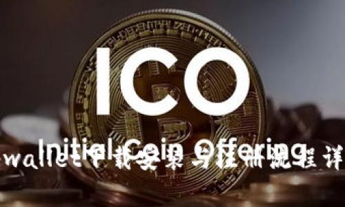 tpwallet下载安装与注册流程详解