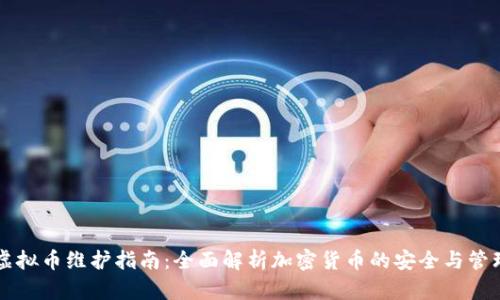 虚拟币维护指南：全面解析加密货币的安全与管理