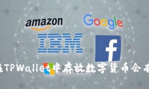 为什么在TPWallet中存放数字货币会有所增加？