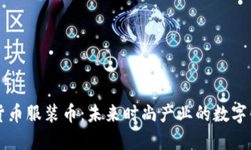 虚拟货币服装币：未来时尚产业的数字化转型