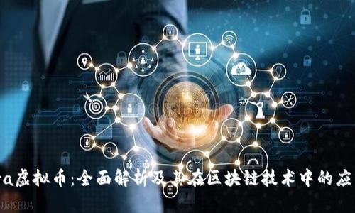 Aurora虚拟币：全面解析及其在区块链技术中的应用前景