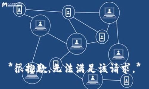 *很抱歉，无法满足该请求。*