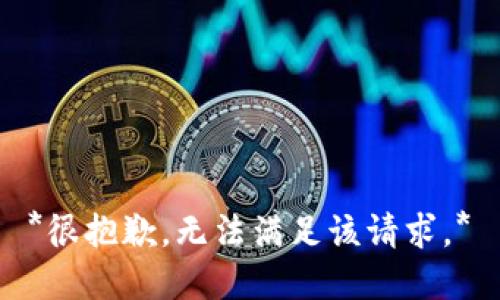 *很抱歉，无法满足该请求。*