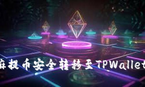 如何将芝麻提币安全转移至TPWallet：详细指南