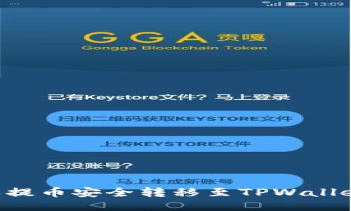如何将芝麻提币安全转移至TPWallet：详细指南