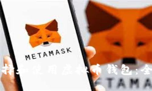 如何选择和使用虚拟币钱包：全面指南