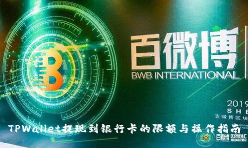 TPWallet提现到银行卡的限额与操作指南