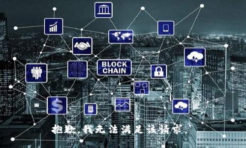 抱歉，我无法满足该请求。 