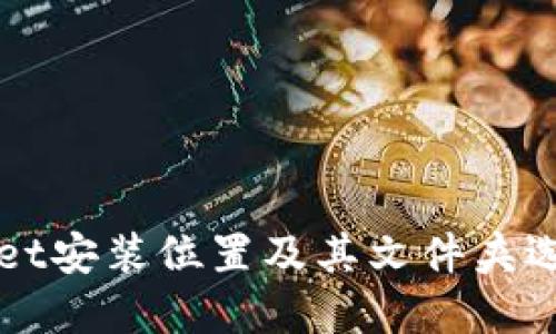 TPWallet安装位置及其文件夹选择指南