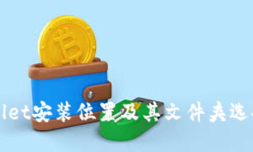 TPWallet安装位置及其文件夹选择指南