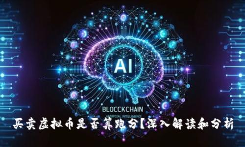 买卖虚拟币是否算跑分？深入解读和分析