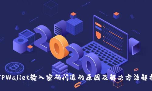 TPWallet输入密码闪退的原因及解决方法解析
