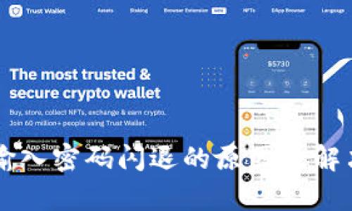 TPWallet输入密码闪退的原因及解决方法解析