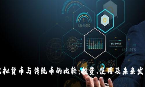虚拟货币与传统币的比较：投资、使用及未来发展