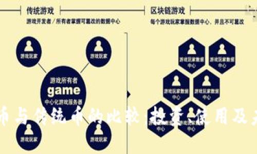 虚拟货币与传统币的比较：投资、使用及未来发展
