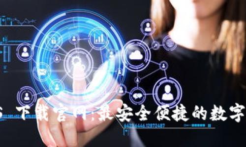 TPWallet iOS 下载官网：最安全便捷的数字资产管理工具