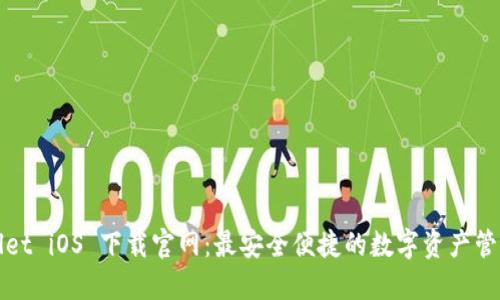 TPWallet iOS 下载官网：最安全便捷的数字资产管理工具