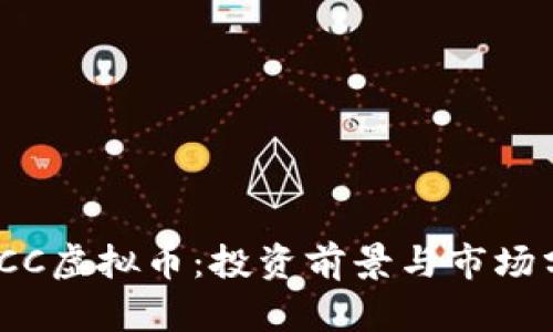 GMCC虚拟币：投资前景与市场分析