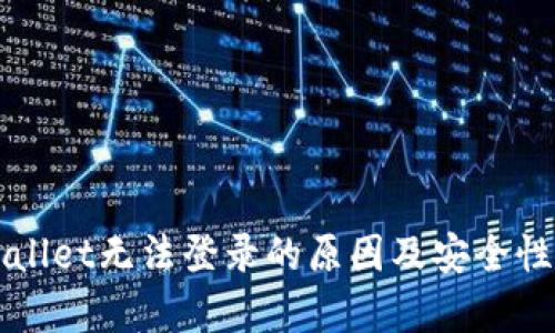 TPWallet无法登录的原因及安全性分析