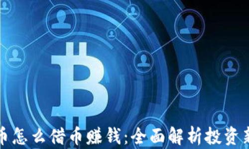 
虚拟币怎么借币赚钱：全面解析投资新机遇