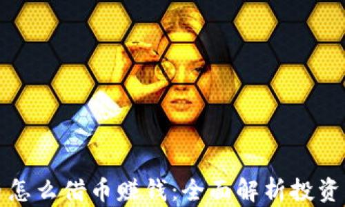 
虚拟币怎么借币赚钱：全面解析投资新机遇