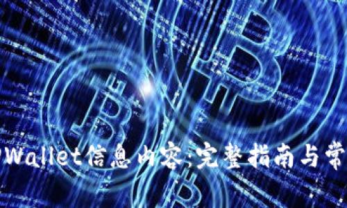 如何更新TPWallet信息内容：完整指南与常见问题解答