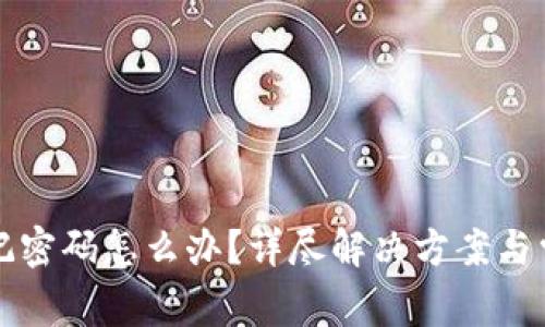 tpwallet忘记密码怎么办？详尽解决方案与常见问题解析