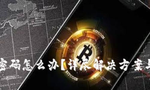 tpwallet忘记密码怎么办？详尽解决方案与常见问题解析