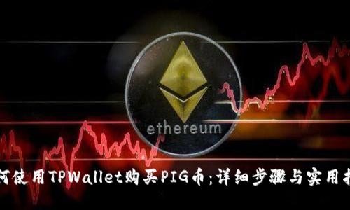 如何使用TPWallet购买PIG币：详细步骤与实用指南