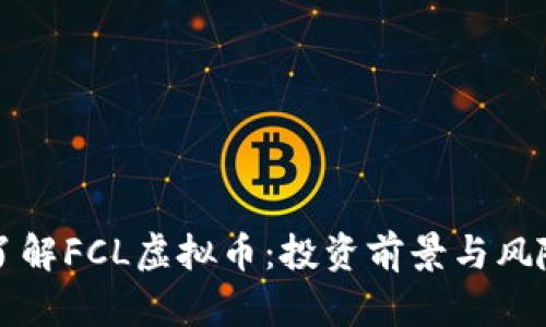深入了解FCL虚拟币：投资前景与风险分析
