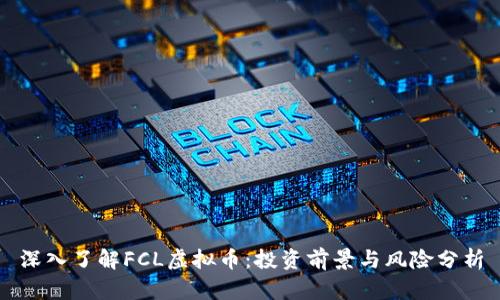 深入了解FCL虚拟币：投资前景与风险分析