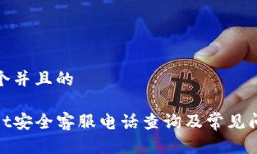 思考一个并且的

tpwallet安全客服电话查询及常见问题解答