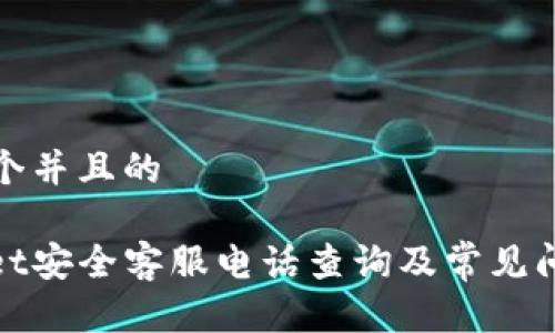 思考一个并且的

tpwallet安全客服电话查询及常见问题解答