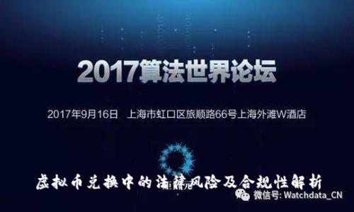 虚拟币兑换中的法律风险及合规性解析