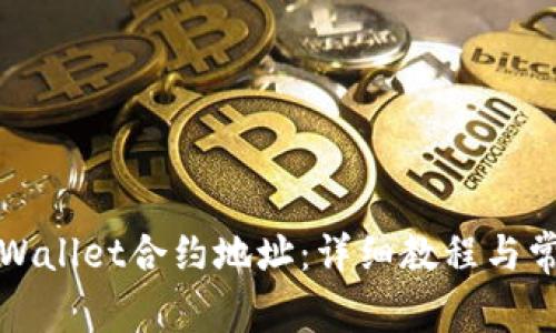 如何查询TPWallet合约地址：详细教程与常见问题解答