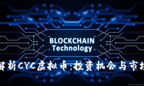 全面解析CYC虚拟币：投资机会与市场前景