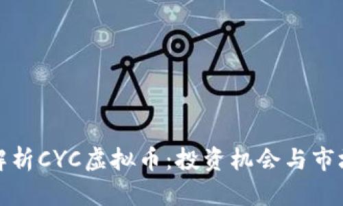 全面解析CYC虚拟币：投资机会与市场前景