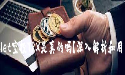 TPWallet空投TRX是真的吗？深入解析和用户指南