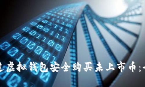 如何通过虚拟钱包安全购买未上市币：全面指南