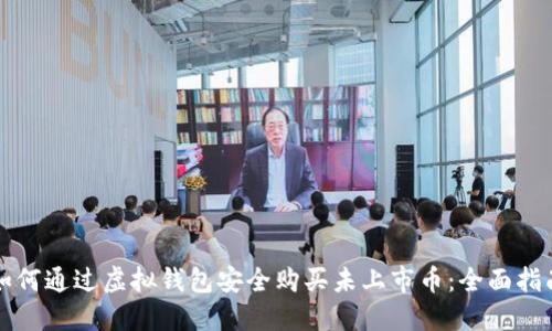 如何通过虚拟钱包安全购买未上市币：全面指南