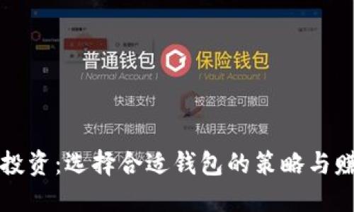 虚拟币投资：选择合适钱包的策略与赚钱技巧