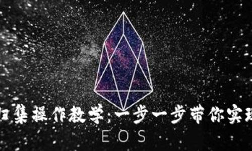 TPWallet资产归集操作教学：一步一步带你实现数字资产整合