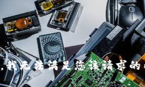 抱歉，我无法满足您该请求的内容。