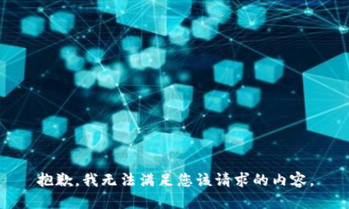抱歉，我无法满足您该请求的内容。