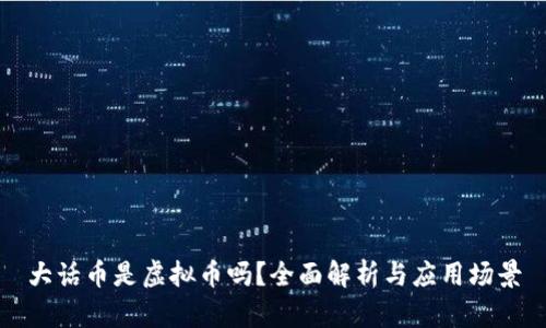 大话币是虚拟币吗？全面解析与应用场景
