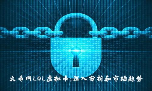火币网LOL虚拟币：深入分析和市场趋势